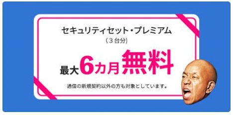 「BIGLOBEモバイル」セキュリティセット・プレミアム特典
