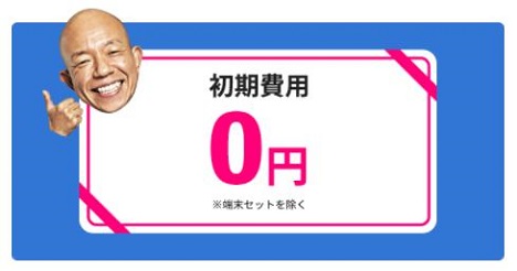 「BIGLOBEモバイル」初期費用0円