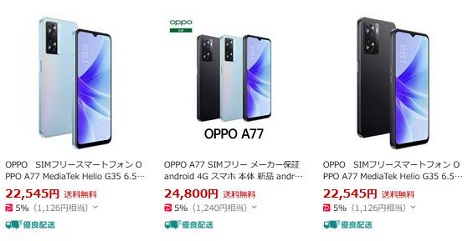 OPPO「A77」SIMフリースマホ
