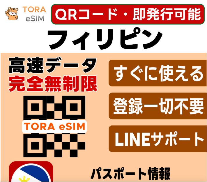 TORA eSIMフィリピン