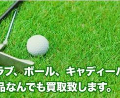 ゴルフ用品買取【リサイクルネット】