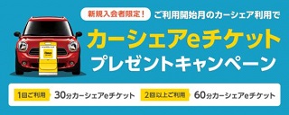 カーシェアeチケットプレゼントキャンペーン【タイムズカーシェア】