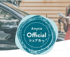 カーシェアリング「Anyca Officialシェアカー」
