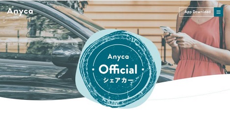カーシェアリング「Anyca Officialシェアカー」