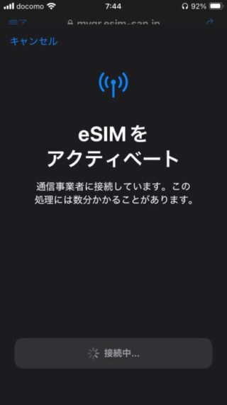 eSIMをアクティベート接続中