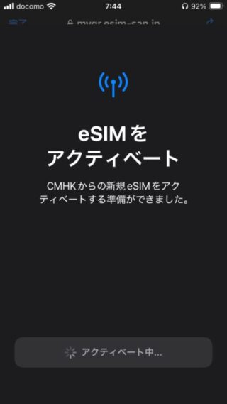 eSIMをアクティベート