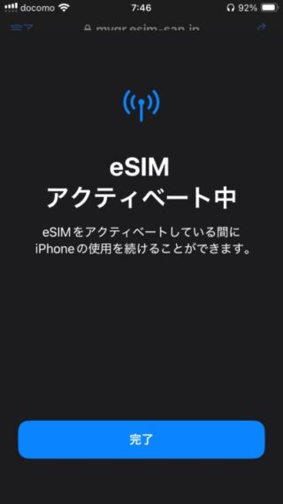 eSIMをアクティベート中　完了