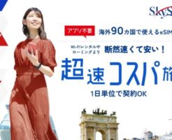 海外eSIM「SkySiM」